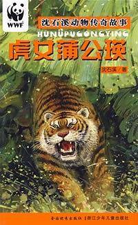 虎女蒲公瑛