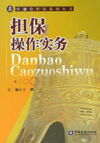 担保操作实务