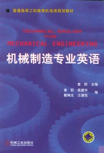 机械制造专业英语——普通高等工科教育机电类规划教材