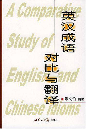 英汉成语对比与翻译