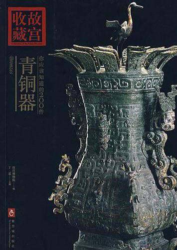 你应该知道的200件青铜器