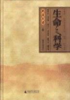 生命之科学精——世界名著译丛