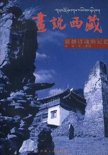 画说西藏--震撼诗魂记忆