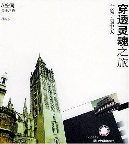 穿透灵魂之旅——A空间：关于建筑