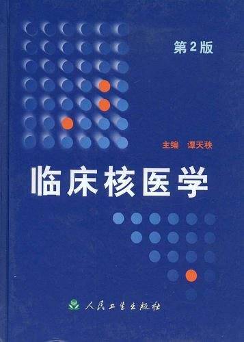 临床核医学