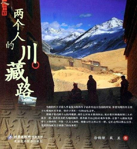 两个人的川藏路