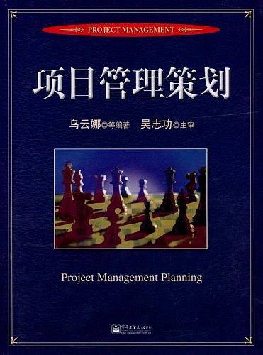 项目管理策划