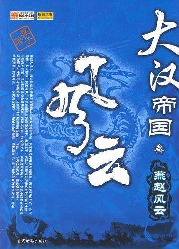 大汉帝国叁：燕赵风云