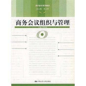商务会议组织与管理