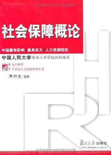 社会保障概论