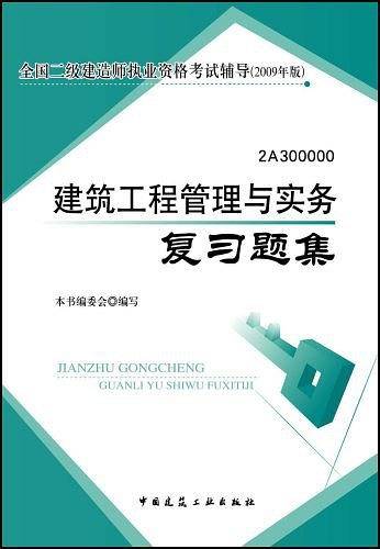 建筑工程管理与实务复习题集