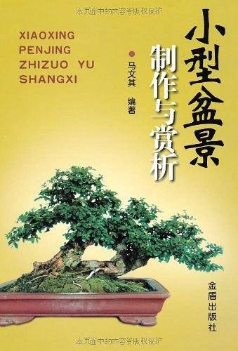小型盆景制作与赏析