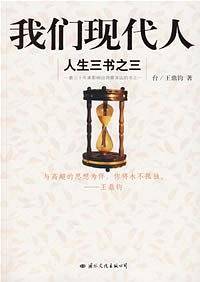 我们现代人
