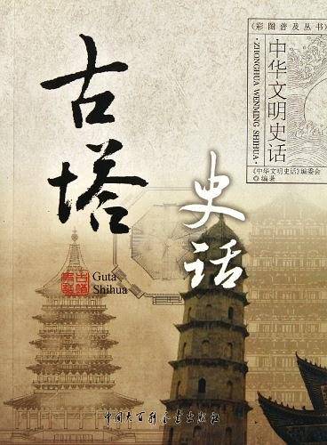 古塔史话/中华文明史话