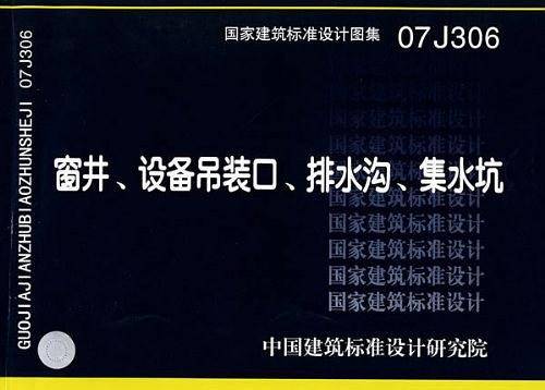 07J306窗井、设备吊装口、排水沟、集水坑—建筑专业