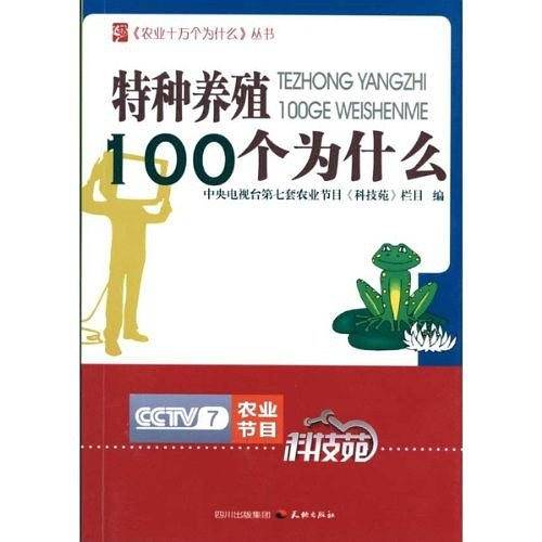 特种养殖100个为什么