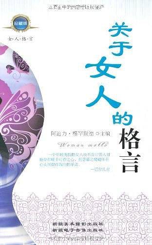 关于女人的格言