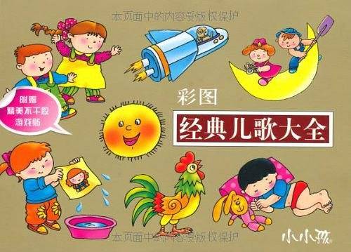 彩图经典儿歌大全
