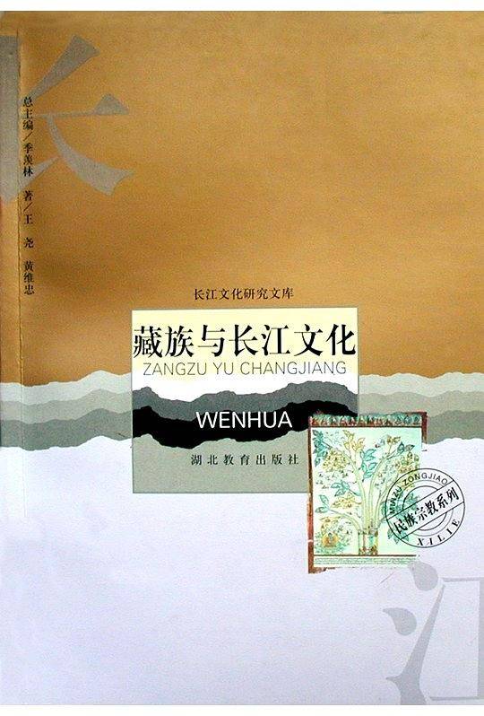 藏族与长江文化