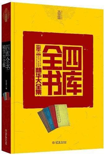 四库全书精华大全集