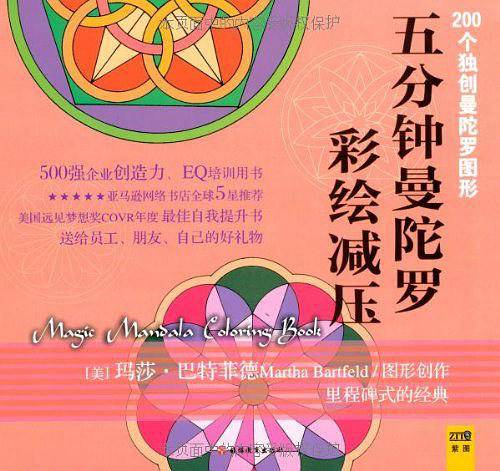 五分钟曼陀罗彩绘减压：200个独创曼陀罗图形免费附送价值18元12色专业绘图环保铅笔送完为止