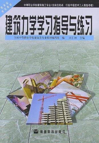 建筑力学学习指导与练习