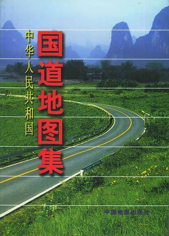 中华人民共和国国道地图集
