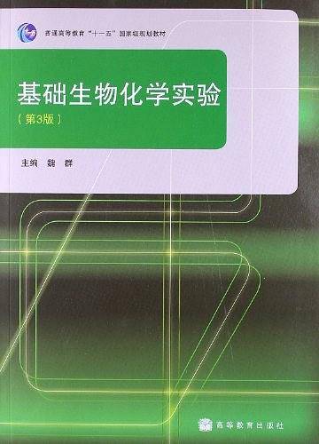 基础生物化学实验