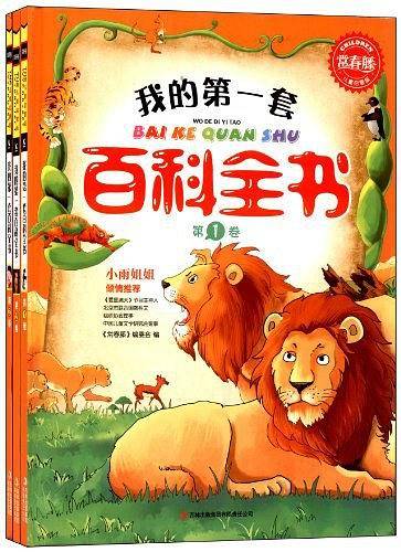 我的第一套百科全书（全三卷）