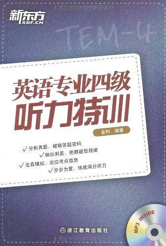 英语专业四级听力特训