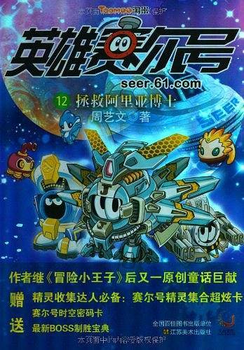 英雄赛尔号12