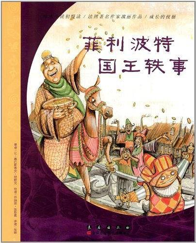 法国绘本小说：菲利波特国王秩事