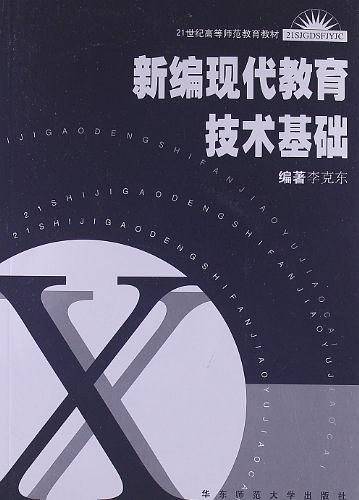 新编现代教育技术基础