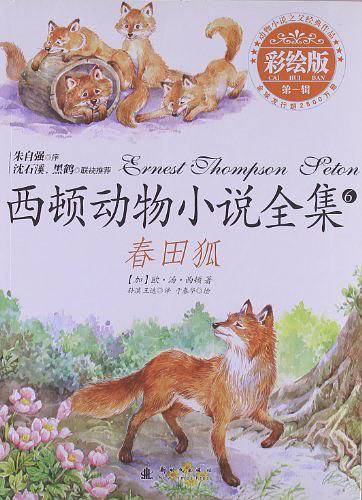 西顿动物小说全集――春田狐