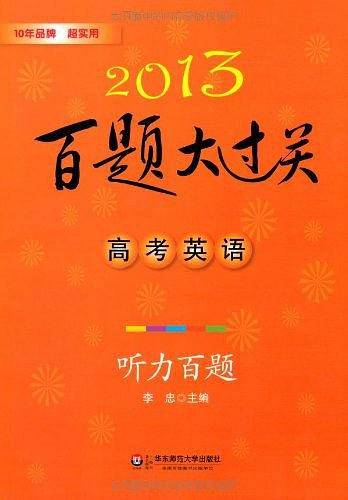 2013高考英语百题大过关