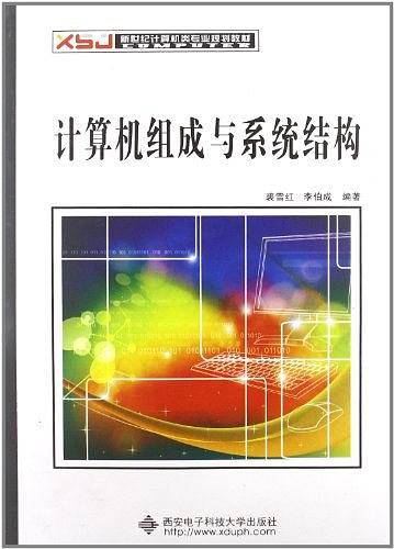 计算机组成与系统结构