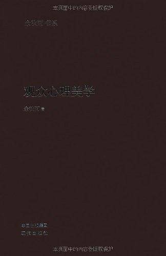 观众心理美学