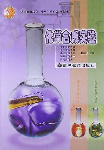 化学合成实验