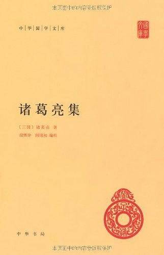 诸葛亮集--中华国学文库