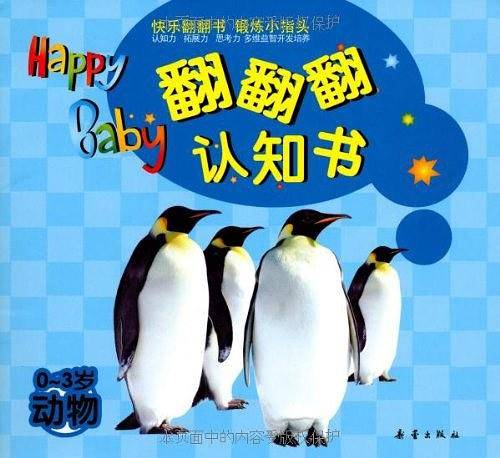 翻翻翻 认知书 动物