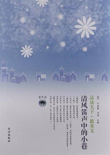 品读天下・最美文 金牛座　清风笛声中的小巷