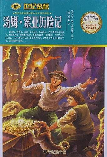 金榜青少版名著系列《汤姆·索亚历险记》