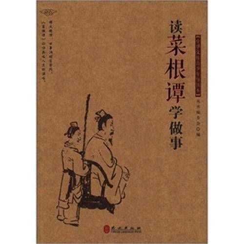 读《菜根谭》学做事