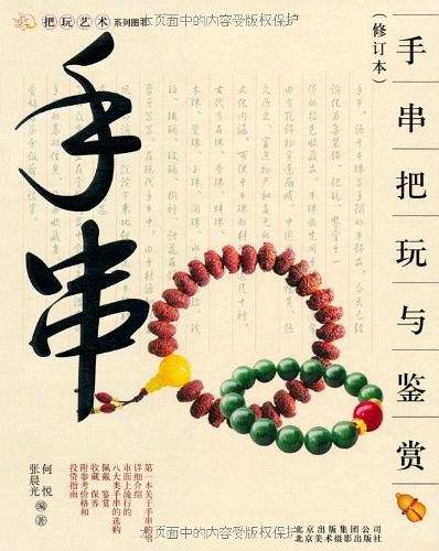 把玩艺术系列：手串把玩与鉴赏
