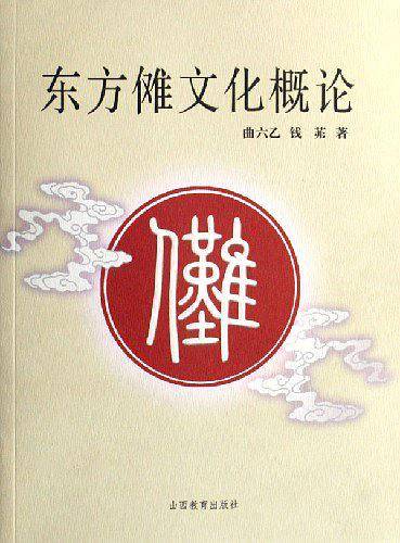 东方傩文化概论