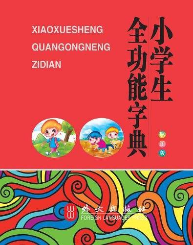 小学生全功能字典