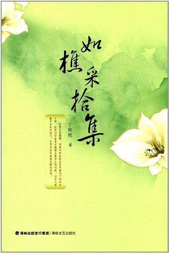 如樵采拾集