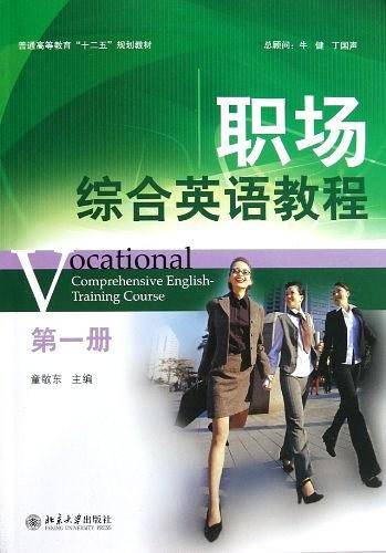 职场综合英语教程（第一册）