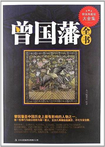 超值典藏--曾国潘全书