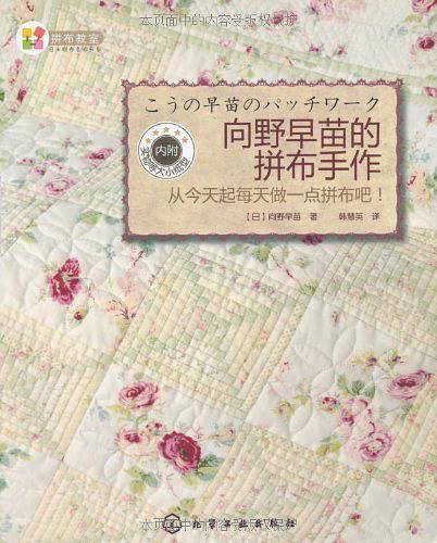 向野早苗的拼布手作